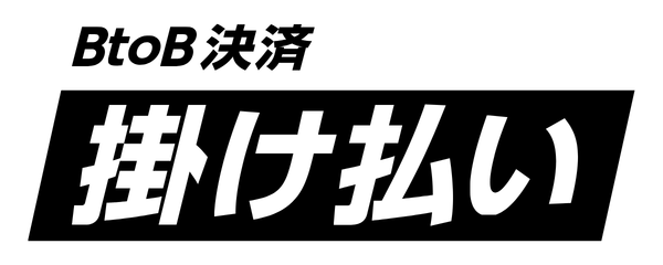 掛け払い